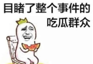 娱乐吃瓜君被告什么意思