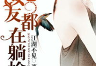娱乐圈之炫妻狂魔,狂热炫妻狂魔的甜蜜宠爱记