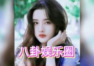 吃瓜星娱乐白鹿,吃瓜星娱乐界的璀璨新星