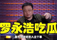罗永浩娱乐圈吃瓜事件,揭秘吃瓜背后的真相与影响