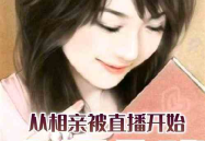 娱乐吃瓜酱相亲小说下载,相亲小说中的甜蜜碰撞与情感纠葛