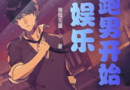 娱乐从跑男开始,娱乐界的跨界传奇