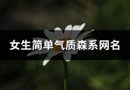 离别的网名,网名中的离别情怀
