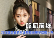 吃瓜娱乐圈娱乐小说,娱乐圈幕后风云录