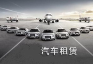 租车行,租车行为您打造个性化出行体验