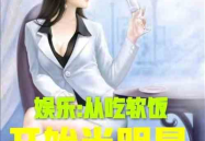 娱乐吃瓜酱言情小说