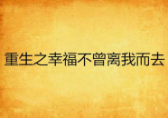 重生之我要和离,我与前夫的离奇复婚之旅