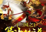 三国兵主,兵主谋略与战争风云