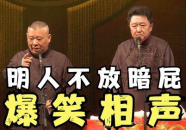 搞笑相声,经典搞笑相声集锦