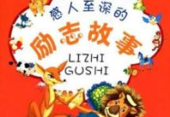 励志感人故事,中学生励志感人故事集锦